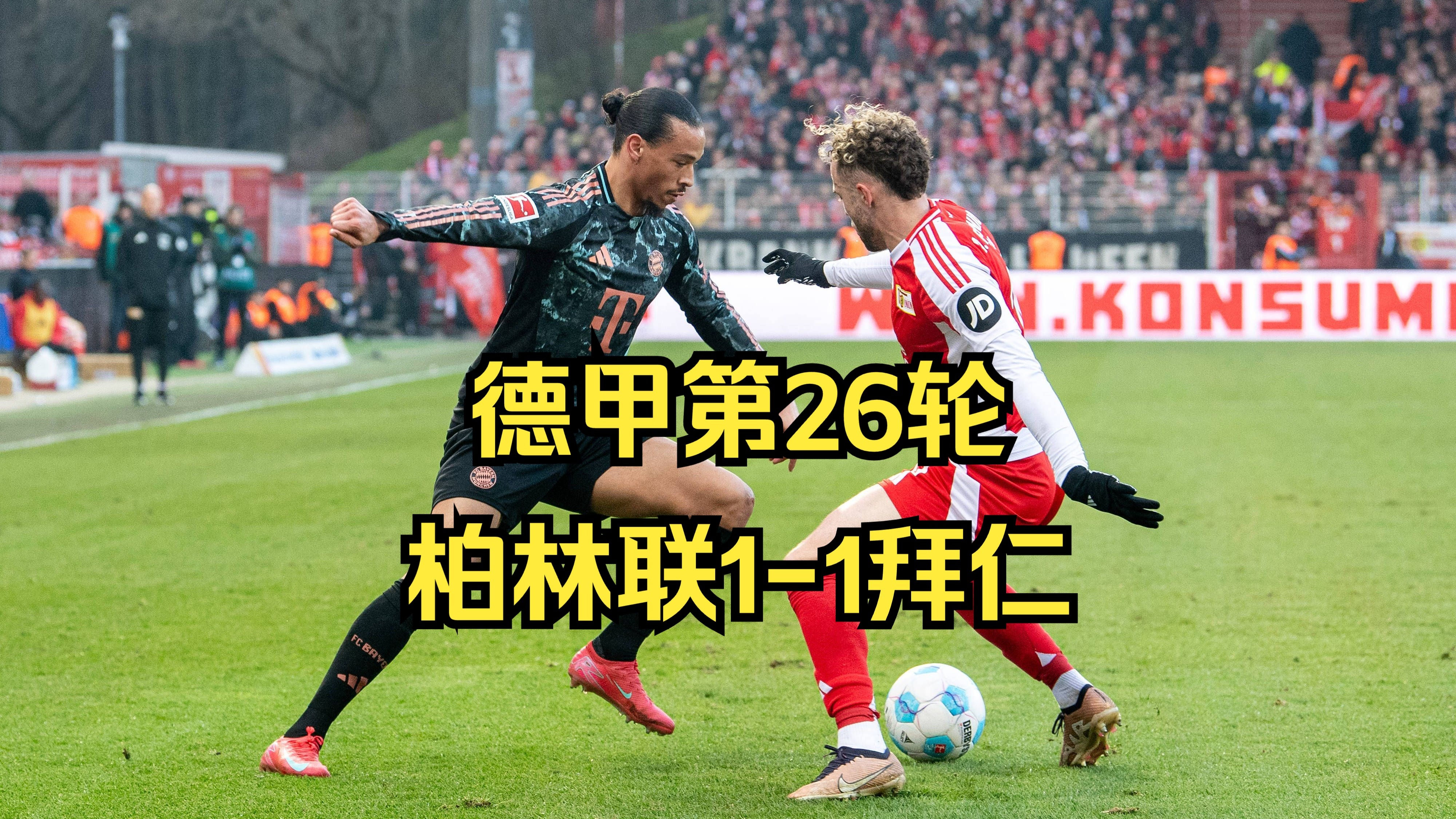 包含柏林联队球员飒爽英姿,轻松战胜对手的词条 包含柏林联队球员飒爽英姿,轻松战胜对手的词条