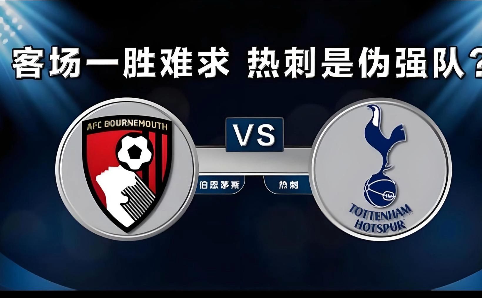 包含热刺大胜南安普顿,继续保持不败的词条 包含热刺大胜南安普顿,继续保持不败的词条