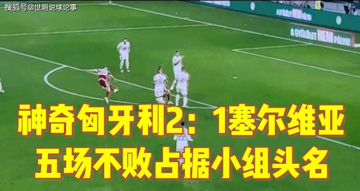 匈牙利客场挑战奥地利，争取保持不败记录