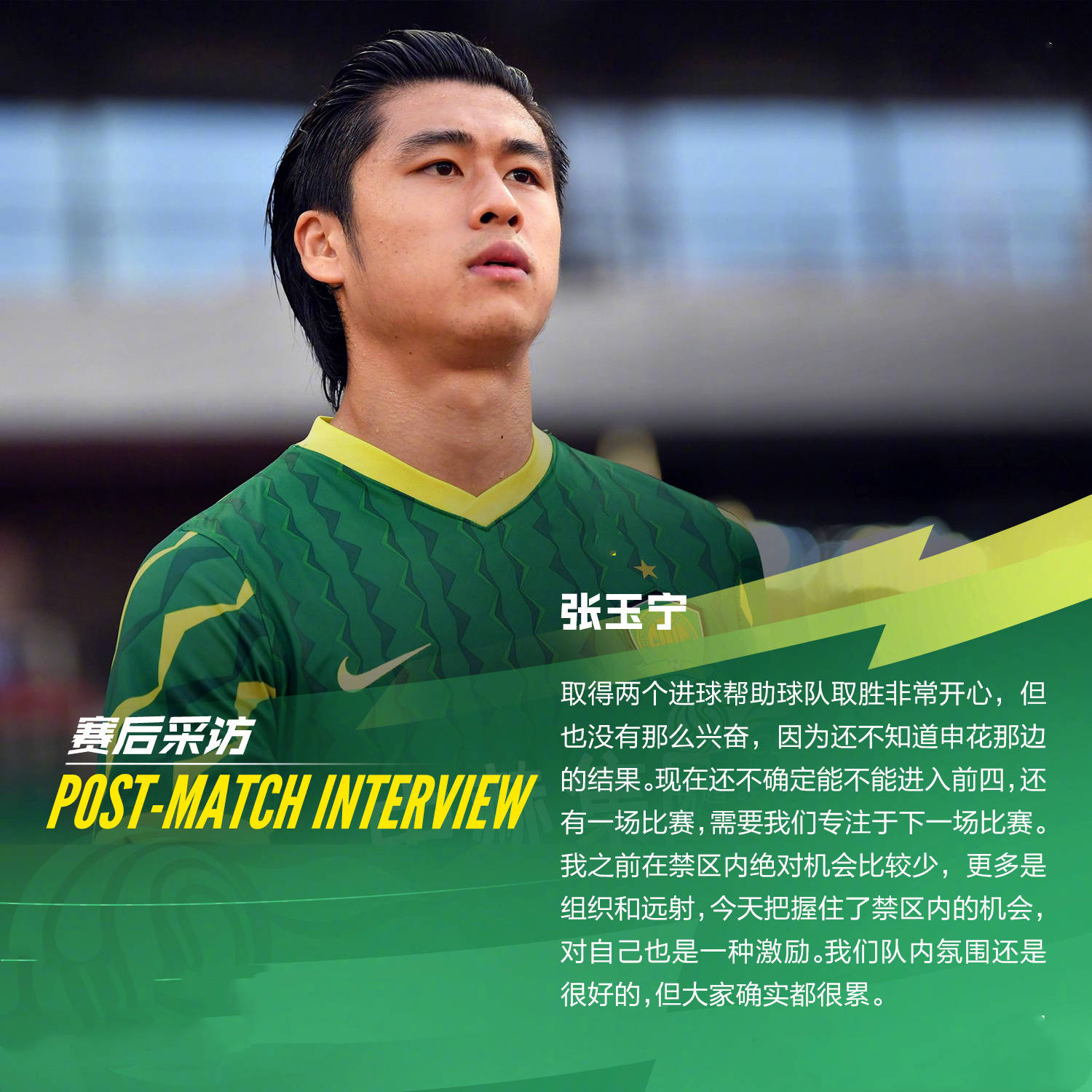 北京国安逆风翻盘，晋级前途一片光明