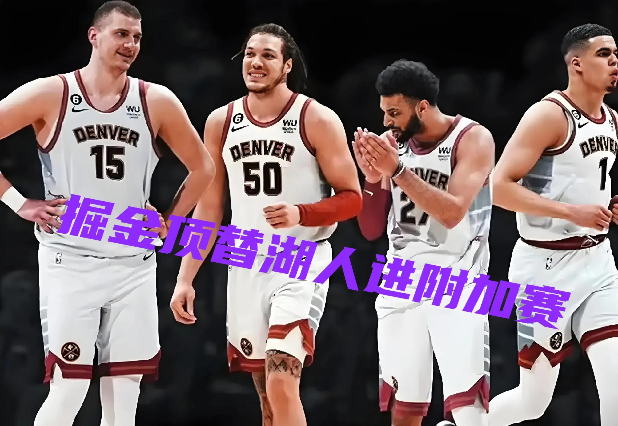 勇士逆袭击败掘金，晋级总决赛